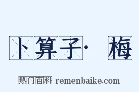 卜算子·梅是什么意思的图片